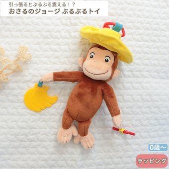 おさるのジョージ ブルブルトイ | ラトル ガラガラ がらがら 音 布製 おもちゃ 玩具 トイ ファーストトイ おでかけ お出かけ ベビーカー 取付け 0歳 6ヵ月