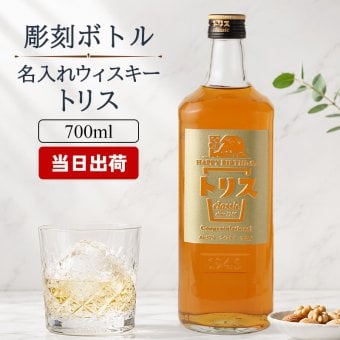 トリス クラシック 名入れ お酒 ウイスキー   名前入り プレゼント ギフト 面白い センス 定年退職 還暦祝い 退職祝い 男性 女性 お祝い 古希 喜寿 傘寿 米寿 卒寿 白寿 百寿 敬老の日