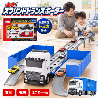 【当店限定セット トミカ付】変形 スプリントトランスポーター トミカ 緊急車両セット5 セット ミニカー ロングコース キャリアカー 収納 パトカー 消防車 救急車 おもちゃ 車 室内遊び 男の子 誕生日 クリスマス プレゼント ラッピング不可