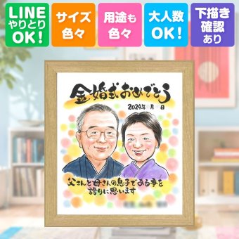 結婚記念日のお祝いに、記念に似顔絵を贈りませんか。 似顔絵 金婚式 プレゼント 手描き ギフト 贈り物 名入れ 結婚記念日 お祝い 誕生日 長寿 家族 ご夫婦 祖父 ご両親 名入れ 下書き確認 修正無料 サプライズ 喜ばれる 実績多数 そっくり 結婚50周年 一生もの 宝物 長寿 感謝 ハロウィン 古希祝い 米寿祝い 二次会 快気祝い 大量注文 初任給 節目 おすすめ 白寿祝い メモリアル 披露宴