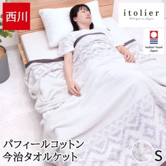 タオルケット シングル 西川 綿100% 日本製 今治 国産 ブランケット 夏 春 吸湿 コットン 夏掛け itolier イトリエ パイル 洗える パフィールコットン シンプル ケット コットンケット FR05100606