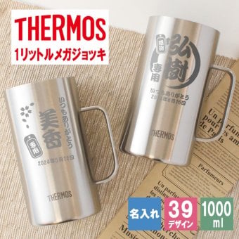 サーモス thermos ジョッキ 名入れ 1000 1リットル ビール おしゃれ 保冷 プレゼント 名前入り 耐熱 取っ手 大容量 1000ml お祝い 記念品 ステンレス ハイボール お酒 父の日 男性 女性 定年 退職 卒業