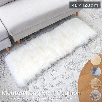 ムートンロングシートクッション 40×120cm ウレタン入り シートクッション 長毛タイプ 毛皮 ムートンクッション ムートン クッション 長座布団 ソファ 暖かい リアルファー ファー おしゃれ かわいい アウトドア ペット 送料無料