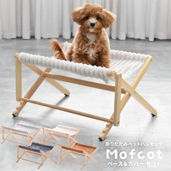 折りたたみペットハンモック Mofcot ベース＆カバー セット ONSE0299 ペットソファ ペットベッド 幅55.5cm 奥行44cm 高さ29cm ペットソファーベッド ペットソファー ペットソファベッド ペットキャリー ドッグハウス ドギー