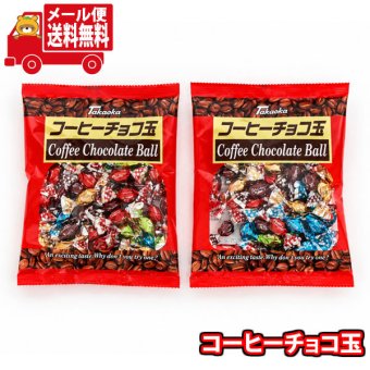 (全国送料無料)お菓子 詰め合わせ タカオカ コーヒーチョコ玉 80gx2コ メール便 (4975162908159x2m)【送料無料 詰め合わせ おやつ 小袋 個包装 お試し】
