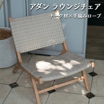 ADAN アダン ラウンジチェア ガーデンチェア チーク材 屋外 1人掛け 樹脂ラタン 手編み アウトドアチェア ローチェア ベージュ ブラック ウッドデッキ テラス 庭 バルコニー 北欧 リゾート おしゃれ アウトドアリビング ガーデンファニチャー