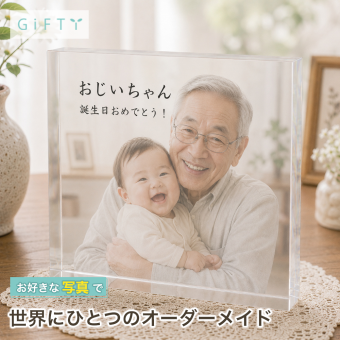 誕生日 ガラスブロック 祖父 記念写真 母の日 敬老の日 フォトブロック 写真入り 感謝 金婚式 三世代 孫 思い出 プレゼント 親孝行 フォトフレーム 子ども 贈り物 フォトギフト 名入れギフト 写真プレート 記念品 オーダーメイド クリスタル 成長記録 父の日 名入れ 家族 記念日 両親 ギフト オリジナル ディスプレイ 写真 高級 フォトキューブ 結婚記念日 祖父母 銀婚式 置き物【c01】