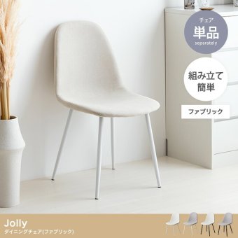 ダイニングチェア イームズ デスク リビング レザー シェル チェアー 椅子 イス いす 軽量 食卓 デザイナーズ家具 一人暮らし ワンルーム 2人暮らし オフィス テレワーク 在宅勤務 玄関 Jolly ジョリー 新生活