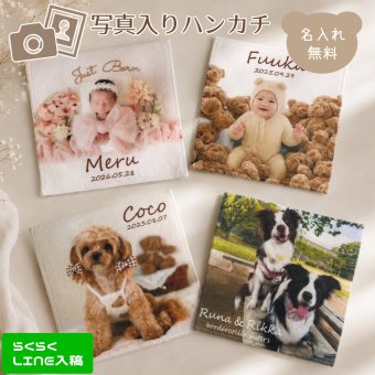 写真入りハンカチ 名入れ無料 オーダーメイド オリジナル 名入れグッズ うちの子グッズ 出産祝い お誕生日 内祝い ノベルティ プチギフト プレゼント 七五三 父の日 母の日 敬老の日 ホワイトデー クリスマス 行事 孫 ペット 卒園 卒業 卒団 記念品 誕生日プレゼント 推し活