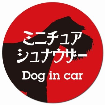 Dog in car ミニチュアシュナウザー レトロ書体 レッドブラック カーサイン 車 マグネットステッカー 犬 マグネット 強力 直径13cm 丸型 おしゃれ かわいい ドラレコステッカー 安全対策 危険運転 煽り運転 アニマル 動物 犬種別 屋外 防水 屋内