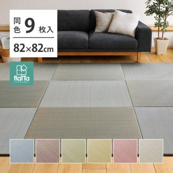 【同色9枚セット】 置き畳 四季 約82×82×1.5cm 9枚入 縁なし へりなし畳 フロア畳 ユニット畳 い草 カラフル 滑り止め付き