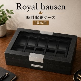 正規品 ロイヤルハウゼン 腕時計 収納ケース 10本 時計ケース ウォッチケース コレクションケース 木目調 ブラック メンズ レディース Royal hausen 成人 卒業 入学