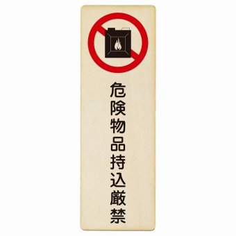 危険物品持込厳禁 プレート 木製 長方形 縦書き 9x27cm 安全対策 注意喚起 警告 お願い ピクトサイン 表示 案内 場所 看板 施設 おしゃれ シンプル