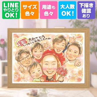 記念日のギフトに、贈る人の気持ちも伝わる一枚です。 還暦 似顔絵 ギフト 贈り物 プレゼント 手描き 名入れ 記念日 敬老の日 長寿 お祝い 大人数 家族 祖父母 ご両親 修正無料 名入れ 下書き確認 サプライズ かわいい 喜ばれる 似てる 宝物 60歳 古希 還暦祝い クリスマス ハロウィン 傘寿祝い 感謝 結婚祝い 同窓会 メモリアル オーダーメイド キレイ 卒寿祝い 長寿祝い 快気祝い