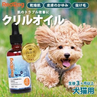 【RedDog】クリルオイル 50ml　乾燥肌　皮膚のかゆみ　抜け毛　液体タイプ　3ヶ月以上の犬猫用　脱臭特許技術