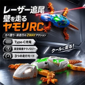 赤外光を追いかけて壁を登るヤモリ トカゲおもちゃ ロボット ヤモリ LED 3モード 赤外線 25分連続稼働 Type-C充電 静音 知育玩具 こども 子供 キッズ 男の子 女の子 小学生 3歳 4歳 5歳 誕生日 プレゼント ギフト 孫 電子玩具 動く 室内遊び 光る