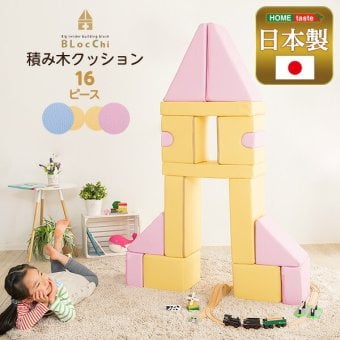 キッズ家具 子供用 発想力・想像力を育む 積み木クッション 16個セット 知育玩具 0歳 1歳 2歳 3歳 4歳 5歳 大きい ブロック 女の子 男の子 日本製 国産 おすすめ 安い おもちゃ 出産祝い