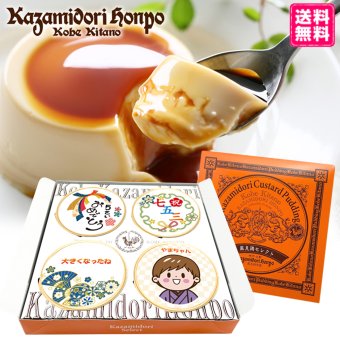 送料無料 七五三 名入れ可能 カスタードプリン 4個セット ラッピング付 男の子 女の子 常温 ギフト プレゼント 日持ち プチギフト お祝い 内祝い イベント 粗品 誕生日 手土産 取り寄せ なめらか 日持ちする 神戸 絶品 贈答 プリン【送料無料】