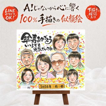 プレゼント 卒寿祝い 似顔絵 贈り物 手描き ギフト 名入れ 卒寿 長寿祝い 長寿 90歳 誕生日 大人数 家族 お父さん お母さん 両親 名入れ 下書き確認 修正無料 喜ばれる 一生もの かわいい 実績多数 90歳 思い出 長寿祝い 引っ越し 同窓会 節目 白寿祝い 還暦祝い オーダーメイド 結婚祝い お祝い返し 傘寿祝い メモリアルギフト ハロウィン バレンタインデー