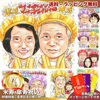 傘寿祝い プレゼント 80歳 両親 手描き 手書き 似顔絵 名入れ 送料無料｜祖父 祖母 父 母 誕生日 記念品 サプライズ オーダーメイド 世界に一つ 長寿祝い 八十歳 ギフト