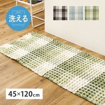 ラグ カーペット 玄関マット 洗える 室内用 屋内用マット マット インテリアマット ワッフル ギンガムチェック 厚手 ポコポコ おしゃれ ホット 床暖房OK 45×120cm