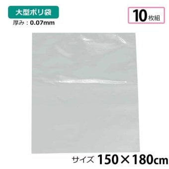 ポリ袋 厚手 半透明 大 10枚 約150×180cm 0.07ｍｍ厚 梱包 収納袋 DIY 除去工事 厚手 運搬 資材 回収袋 園芸 釣り アウトドア 保存 整理 ビニール袋 ゴミ袋