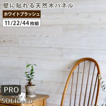 SOLIDECO -PRO- 壁に貼れる天然木パネル ホワイトブラッシュ SLDC-P003 ソリデコ ウォールパネル 壁パネル ウッド タイル 1.66平米 3.32平米 6.64平米 装飾 壁材 内装 リフォーム