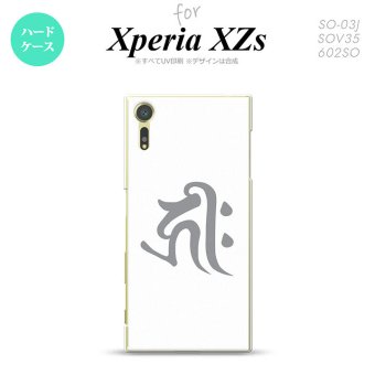 SO03J スマホケース Xperia XZs SO-03J カバー エクスペリア XZs 梵字(キリーク) 白 nk-so03j-573【Xperia XZs SO-03J エクスペリア XZs  スマホケース スマホカバー】【メール便送料無料】