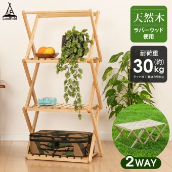 ラック テーブル 2way 折りたたみ 木製 天然木 ウッドラック 3段 棚 木目調 木製ラック 木製テーブル ウッドテーブル サイドテーブル ローテーブル 収納棚 収納ラック スリム 飾り棚 アウトドア キャンプ おしゃれ Landfield