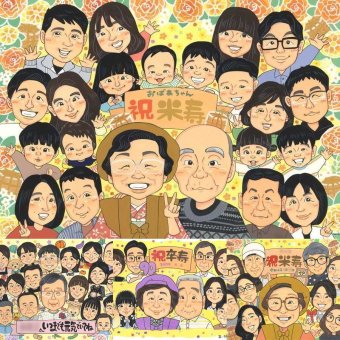 米寿の記念に、言葉だけでは伝えきれない想いを、似顔絵に込めて。相談しながら作れる、あたたかな似顔絵ギフトです。 米寿 似顔絵 贈り物 ギフト 名入れ 手描き プレゼント 米寿 長寿 記念 傘寿 大人数 おばあちゃん 祖父母 おじいちゃん 修正無料 名入れ 下書き確認 喜ばれる 親孝行 一生もの かわいい 一生もの 米寿祝い 88歳 長寿祝い 喜寿祝い 色紙 初任給 卒寿祝い オーダーメイド