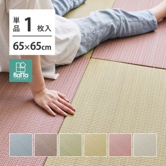 置き畳 四季 約65×65×1.5cm 1枚 縁なし へりなし畳 フロア畳 ユニット畳 い草 カラフル 滑り止め付き