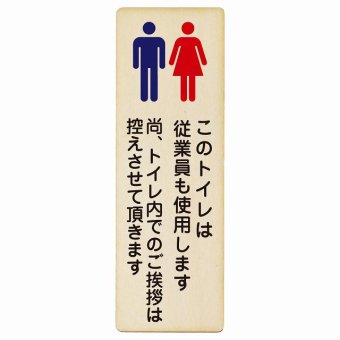 このトイレは従業員も使用します トイレ内の挨拶は控えます プレート 木製 長方形 縦書き 9x27cm トイレ 安全対策 注意喚起 警告 お願い ピクトサイン 表示 案内 場所 看板 施設 おしゃれ シンプル