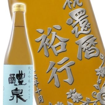 ★ 送料無料 ★日本酒 醴泉 720ml ボトル彫刻 サンドブラスト エッチング 贈り物 【 名入れボトル 】 【 4731 】