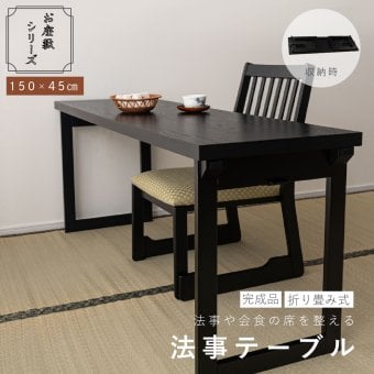 【メーカー直送】法事テーブル 折りたたみ 幅150cm 完成品 2WAY お座敷テーブル 二人用 和風 木目調 ハイテーブル ローテーブル 宴会 旅館 料亭 和室 法事机 フォールディングテーブル BCT-217