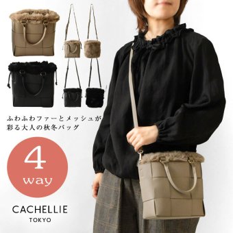【CACHELLIE カシェリエ】PU メッシュ 4WAY トート ショルダーバッグ (C8916)正規品 レディース 秋 冬 バック かばん 鞄 ナチュラル 新作 シンプル おしゃれ コーディネート 人気 60代 50代 40代 30代