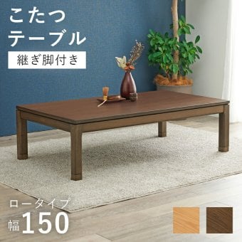 ソファ 座椅子 こたつテーブル リビングコタツ 単品 幅150cm ロータイプ 高38/43cm 家具調 炬燵 継ぎ脚付き シェルタK150-L 天然木突板 ウォールナット突板 / アッシュ突板 木製 UV塗装 節電 リビングテーブル センターテーブル