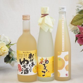 大人のリラックスタイムにぴったりなゆず酒3本セット(大分県産ゆず100% 小野屋のゆず6% 柚子っこ7%(愛知県) 国産ゆず100％おばあちゃんのゆず酒 7度) 500ml×2本 720ml×1本