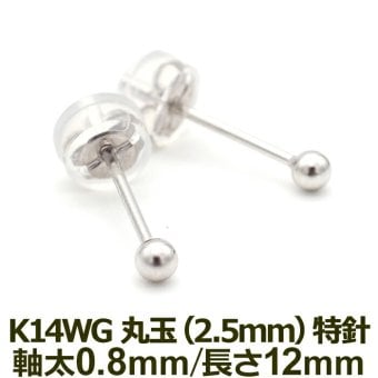 セカンドピアス K14 wG 丸玉ボール 2.5mm つけっぱなし 軸太0.8mm 軸長12mm 特針 金属アレルギー対応 14金 14K 日本製 片耳 1個 ロングポスト ピアス メンズ レディース ダブルロック式シリコンキャッチ 地金 シンプル プレゼント