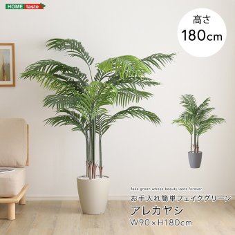 お手入れ簡単 フェイクグリーン アレカヤシ Lサイズ(140cm)