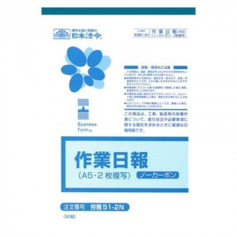 作業日報 2枚複写 A5 50組 ノーカーボン 労務51-2N 工事 製造 現場報告書 業務日誌 事務用品 記録用紙 複写式 報告書 管理 報告