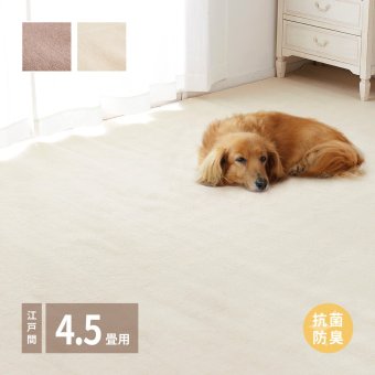 ラグ カーペット 敷き詰め シエロ 江戸間4.5帖 4.5畳 抗菌 防臭 カットパイル ペット 爪引っかかり防止 日本製