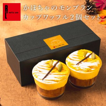 【送料無料】モンブランカップワッフル かぼちゃ 父の日 お中元 お菓子 洋菓子 可愛い おしゃれ 手土産 ギフト 内祝 ワッフルケーキ スイーツ プレゼント お礼 お返し 誕生日プレゼント 誕生日 お祝