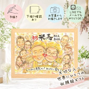 似顔絵 贈り物 米寿祝い 手描き プレゼント 名入れ ギフト 米寿 88歳 長寿 長寿祝い 誕生日 大人数 お母さん お父さん 両親 家族 修正無料 下書き確認 名入れ 宝物 親孝行 実績多数 喜ばれる 思い出 長寿 88歳 記念日 卒寿祝い ウェディングギフト 二次会 同窓会 古希祝い オリジナル 感謝の品 披露宴 引っ越し ブライダルギフト オーダーメイド