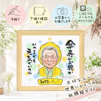 記念日のプレゼントに、写真とは違う、ぬくもりのある記念品です。 贈り物 似顔絵 傘寿祝い プレゼント ギフト 名入れ 手描き 記念日 敬老の日 長寿 お祝い 祖父母 孫 ご両親 名入れ 修正無料 下書き確認 かわいい 実績多数 親孝行 一生もの 宝物 米寿 古希 喜寿 イラスト 色紙 還暦祝い メモリアルギフト 長寿祝い オリジナル 大量注文 白寿祝い 卒寿祝い サプライズ 結婚祝い 喜ばれる