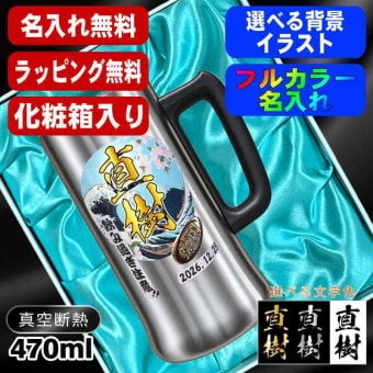 名入れ ビールジョッキ プレゼント 真空断熱 保温 保冷 ステンレス 名前入り ステンレスジョッキ プリント 印刷 印字 グラス コップ ビアグラス おしゃれ ビールグラス 父の日 母の日 還暦祝い 退職 誕生日 無料 ラッピング ジョッキ 記念品 送別会 カラー ネーム入れ 男性 女性 バースデー ギフト 化粧箱 入り 470 ml ビアジョッキ 背景/イラスト入り PI28