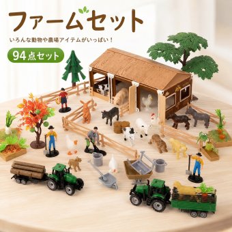 農場 おもちゃ 94点セット ファームセット ミニチュア 動物 フィギュア トラクター 人形 柵 納屋 ジオラマ 組み立て ごっこ遊び 情景模型 子供 誕生日 プレゼント ギフト
