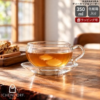 イッケンドルフ ミラノ KAMAKURA ティーカップ＆ソーサー 350ml ICHENDORF MILANO ガラス 紅茶 コーヒー おしゃれ ハンドメイド イタリア 北欧 食器 ギフト 結婚祝い プレゼント 贈り物 食器セット ギフトセット