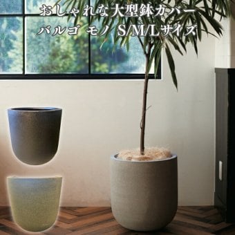 鉢カバー おしゃれ 大型 軽量 18号 13号 11号 丸型 KONTON コントン バルゴ モノ L M Sサイズ 高級 北欧 モダン ナチュラル 室内 屋内 観葉植物用 多肉植物 サボテン シンボルツリー 特大 底穴なし 玄関 リビング プランター 深型 グレー ブラック