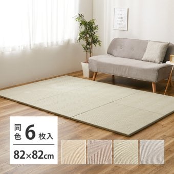 【同色6枚セット】 ファブリック置き畳 ボーナ 約82×82×2.5cm 6枚入 へリンボーン柄 カットできる 縁なし へりなし畳 フロア畳 ユニット畳 カラフル 可愛い 滑り止め付き