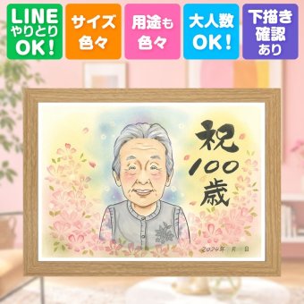 誕生日のお祝いに、やさしい雰囲気の似顔絵はいかがですか。 百寿 似顔絵 プレゼント 名入れ ギフト 手描き 贈り物 誕生日 長寿 お祝い 白寿 記念日 孫 祖父母 ご両親 修正無料 名入れ 下書き確認 喜ばれる 一生もの サプライズ そっくり 長寿 百寿祝い 宝物 100歳 結婚祝い ホワイトデー 卒寿祝い 色紙 オーダーメイド 古希祝い キレイ 感謝の品 ハロウィン バレンタインデー